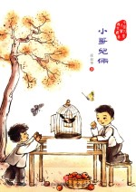 <em>中国</em>儿童文学传世经典  小哥儿俩