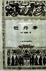 <em><em>世界</em><em>文学</em></em><em>名著</em><em>文库</em>  牡丹亭