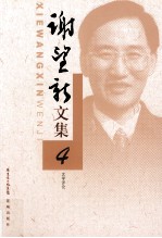 <em>谢</em><em>望新</em>文集  4  文学评论