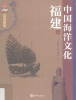 中国<em>海洋</em>文化  福建卷