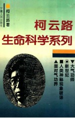 <em>柯</em>云路生命科学系列  大气功师  新世纪  人类神秘现象破译  面对气功界