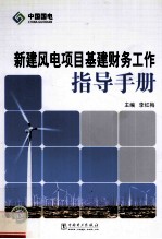新建风电项目基建财务工作指导<em>手册</em>