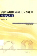 高填方刚性涵洞土压力计算理论与<em>应用</em>