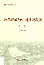 改革开放与中国县域发展  下
