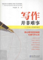 写作并非难事  写给小学数学教师
