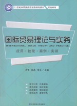 国际贸易理论与实务  应用  技能  案例  实训