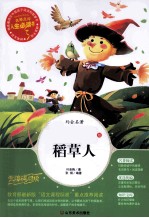 稻草人  美绘版