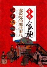 千古食趣  说说吃的那些事儿