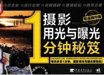 摄影用光与曝光1分钟<em>秘笈</em>  2012铂金精华<em>版</em>