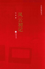 红色经典丛书  风云初记