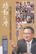 转动台湾  <em>黄日</em>灿与24位企业领袖的高峰对谈