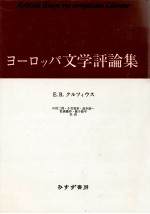 ヨーロッパ文学評<em>論集</em>