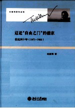 迈进“自由之门”的儒家：伯克利十年（1971-1981）