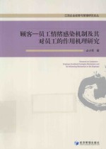 江西企业经营与管理研究论丛  顾客-员工情绪感染机制及其对员工的作用机理研究