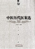 中医历代医案选