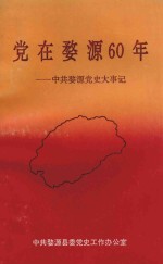 <em>党</em>在婺源60年：中共婺源<em>党</em>史大事记
