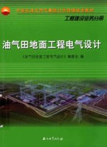 油气田地面工程电气<em>设计</em>