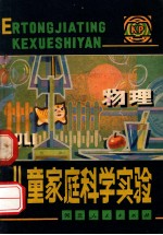 儿童家庭<em>科学</em>实验  <em>物理</em>