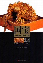 国宝  金银珐琅器