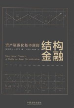 结构金融  资产证券化基本原则