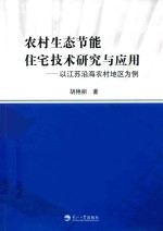 农村生态节能住宅技术研究与应用