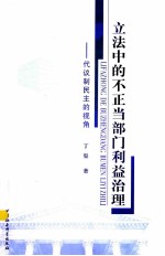 立法<em>中的</em>不正当部门利益治理  代议制民主的视角