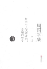 周<em>国平</em>集  第18卷  周<em>国平</em>人文讲演录  幸福的哲学