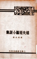 <em>达夫</em>短篇小说集  下