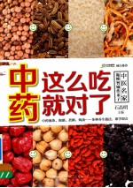 中药这么吃就对了