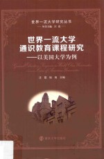 世界一流<em>大学</em>研究丛书  世界一流<em>大学</em>通识教育课程研究  以美国<em>大学</em>为例