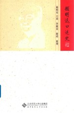 顾<em>明远</em>口述史