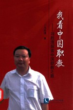 <em>我</em>看中国职教  冯胜清探索中国职教之路