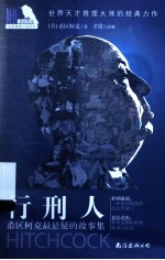 行刑人  希区柯克最悬疑的<em>故事</em>集