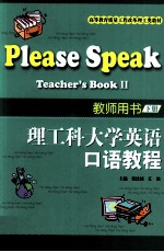 理工科大学英语口语<em>教程</em>  教师用书  下