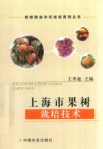 新型职业农民培训系列丛书  上海市果树栽培技术