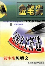 名校名文新选  初中生说明文