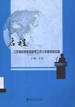 启程  江苏省政府新闻发布工作八年探索和实践