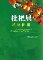 <em>枇杷</em>属植物图谱