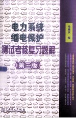 电力<em>系统</em>继电保护<em>测试</em>考试复习题解  第2版