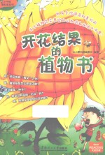 小牛顿<em>爱</em>科普系列  开花结果的植物书