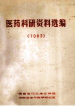 医药<em>科研</em>资料选<em>编</em>  1983