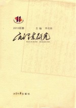 毛泽东研究  2013年卷