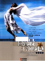 回到最干净<em>的</em>心