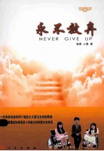 <em>永不</em>放弃