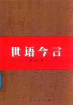 世语<em>今言</em>