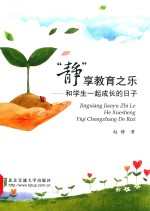 “静”享教育<em>之乐</em>