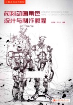 材料动画角色<em>设计</em><em>与</em><em>制作</em><em>教程</em>