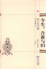 何<em>士光</em>文集  今生：吾谁与归