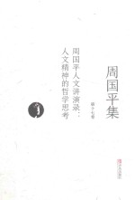 周<em>国平</em>集  第17卷  周<em>国平</em>人文讲演录  人文精神的哲学思考