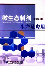 微生态<em>制剂</em>生产及<em>应用</em>